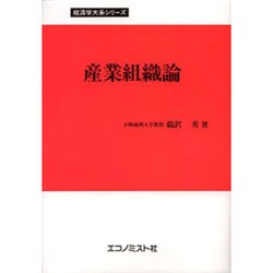 産業組織論 [単行本]