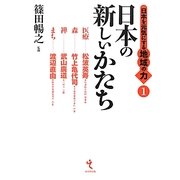 日本を元気にする地域の力〈1〉日本の新しいかたち [単行本]