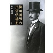 柳田国男の民俗学構想 [単行本]