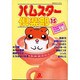 ハムスター倶楽部 15（あおばコミックス 131 動物シリーズ） [コミック]