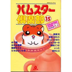 ヨドバシ.com - ハムスター倶楽部 15（あおばコミックス 131 動物