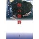 海の熊野 [単行本]