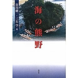 海の熊野 [単行本]