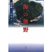 海の熊野 [単行本]