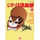 シマリス倶楽部 4（あおばコミックス 187 動物シリーズ） [コミック]