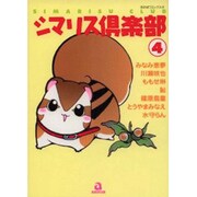 シマリス倶楽部 4（あおばコミックス 187 動物シリーズ） [コミック]