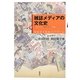 雑誌メディアの文化史―変貌する戦後パラダイム [単行本]