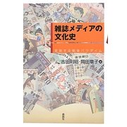 雑誌メディアの文化史―変貌する戦後パラダイム [単行本]