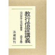 教行信燈講義 全3巻 [全集叢書]