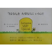 「さよなら」を大切な人にいうんだ [絵本]