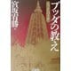 ブッダの教え―スッタニパータ [単行本]