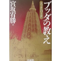 ヨドバシ.com - ブッダの教え―スッタニパータ [単行本] 通販【全品無料