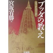 ブッダの教え―スッタニパータ [単行本]