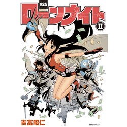 ローンナイト 2 完全版（fukkan.com） [コミック]