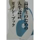 高校生のための人生設計ガイド・ブック [単行本]