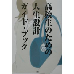高校生のための人生設計ガイド・ブック [単行本]