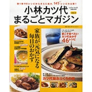 小林カツ代まるごとマガジン vol.2（saita mook） [ムックその他]