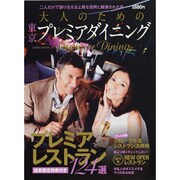 大人のための東京プレミアムダイニング－二人だけで語り合える上質な空間と厳選された味（saita mook） [ムックその他]