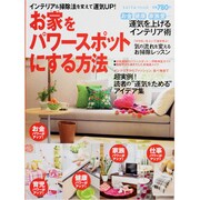 お家をパワースポットにする方法－インテリア&掃除法を変えて運気UP!（saita mook） [ムックその他]