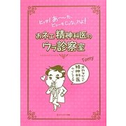 おネエ精神科医のウラ診察室―ヒャダ!あーた、ビョーキじゃないわよ! [単行本]