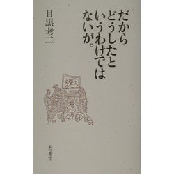だからどうしたというわけではないが。 [単行本]