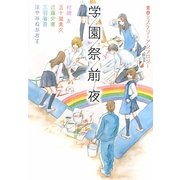 学園祭前夜―青春ミステリーアンソロジー(MF文庫ダ・ヴィンチ) [文庫]