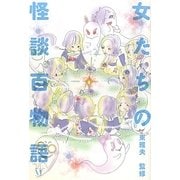 女たちの怪談百物語(幽BOOKS) [単行本]