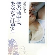 僕の背中と、あなたの吐息と(MF文庫ダ・ヴィンチ) [文庫]