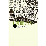 1週間バリ 改訂版 [単行本]