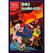 恐怖!!火の神ののろい―ザックのふしぎたいけんノート [単行本]