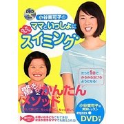 小谷実可子のママといっしょにかんたんスイミング [単行本]