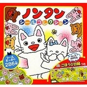 ノンタン シールコレクション [単行本]