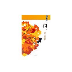 潤一 [単行本]
