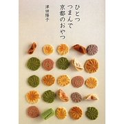 ひとつつまんで京都のおやつ [単行本]