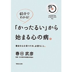 45分でわかる!「かったるい」から始まる心の病。―健全な心を保つため、必要なこと。(MAGAZINE HOUSE 45 MINUTES SERIES) [単行本]