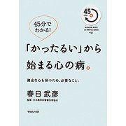 45分でわかる!「かったるい」から始まる心の病。―健全な心を保つため、必要なこと。(MAGAZINE HOUSE 45 MINUTES SERIES) [単行本]