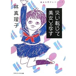 災い転じて美女となす―美女入門プレイバック(マガジンハウス文庫) [文庫]