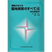 根拠がみえる臨地実習のすべて 4 [単行本]