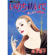 いのち紡いで（あおばコミックス） [コミック]
