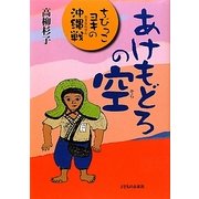 あけもどろの空―ちびっこヨキの沖縄戦 [単行本]