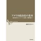 アメリカ政治史の基本－植民地時代からオバマ大統領、沖縄問題まで（ASシリーズ 第 1巻） [全集叢書]