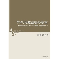 ヨドバシ.com - アメリカ政治史の基本－植民地時代からオバマ大統領