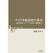 アメリカ政治史の基本－植民地時代からオバマ大統領、沖縄問題まで（ASシリーズ 第 1巻） [全集叢書]