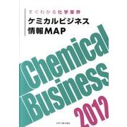 ケミカルビジネス情報MAP 2012 [単行本]
