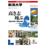 新潟大学 2010-2011年版（日経BPムック 「変革する大学」シリーズ） [ムックその他]