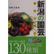 新潟の園芸―趣味の鉢花 [単行本]