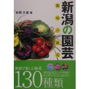 新潟の園芸―趣味の鉢花 [単行本]
