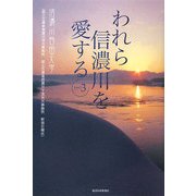 われら信濃川を愛する〈part3〉 [単行本]
