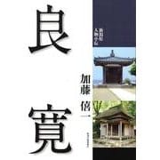 良寛（新潟県人物小伝） [単行本]