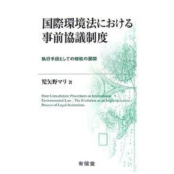 国際環境法における事前協議制度―執行手段としての機能の展開 [単行本]